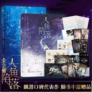 当当网 潜口碑代表作晋江文学青春文学言情爱情小说畅销书正版 人鱼陷落1 长佩原创人气文学 新增多篇番外 2套装
