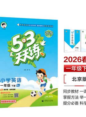 2026春季53天天练小学英语一年级下册BJ北京版五三天天练53天天练