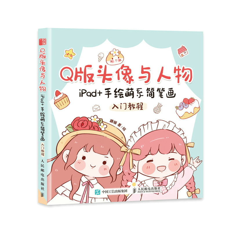 当当网 Q版头像与人物 iPad+手绘萌系简笔画入门教程 人民邮电出版社 正版书籍