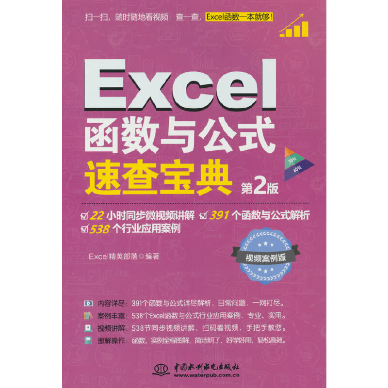 Excel 函数与公式速查宝典（第2版)