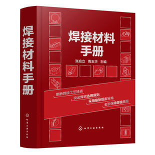 当当网 焊接材料手册 张应立 化学工业出版社 正版书籍