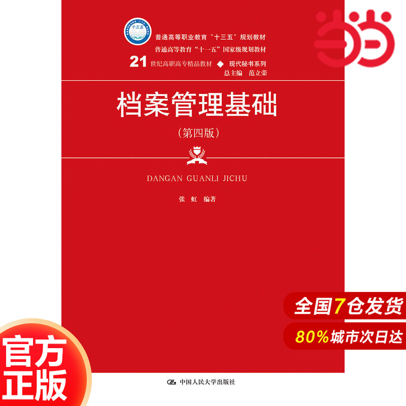 档案管理基础（第四版）（21世纪高职高专精品教材·现代秘书系列）.张虹9787300267005中国人民大学出版社