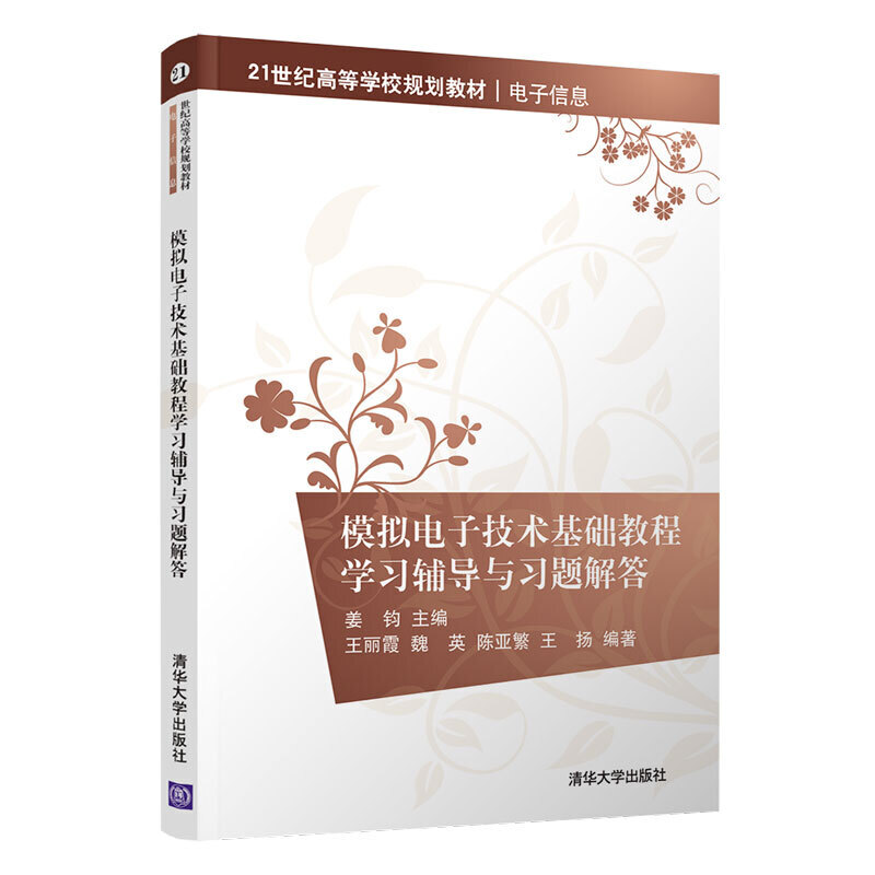 模拟电子技术基础教程学习辅导与习题解答