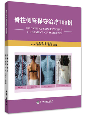 当当网 脊柱侧弯保守治疗100例 南小峰 谢华 浙江工商大学出版社 正版书籍