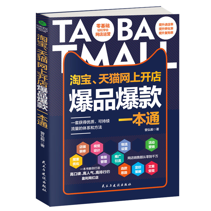 、天猫网上开店爆品一本通:打造高口碑、高、高排行的盈利网红店