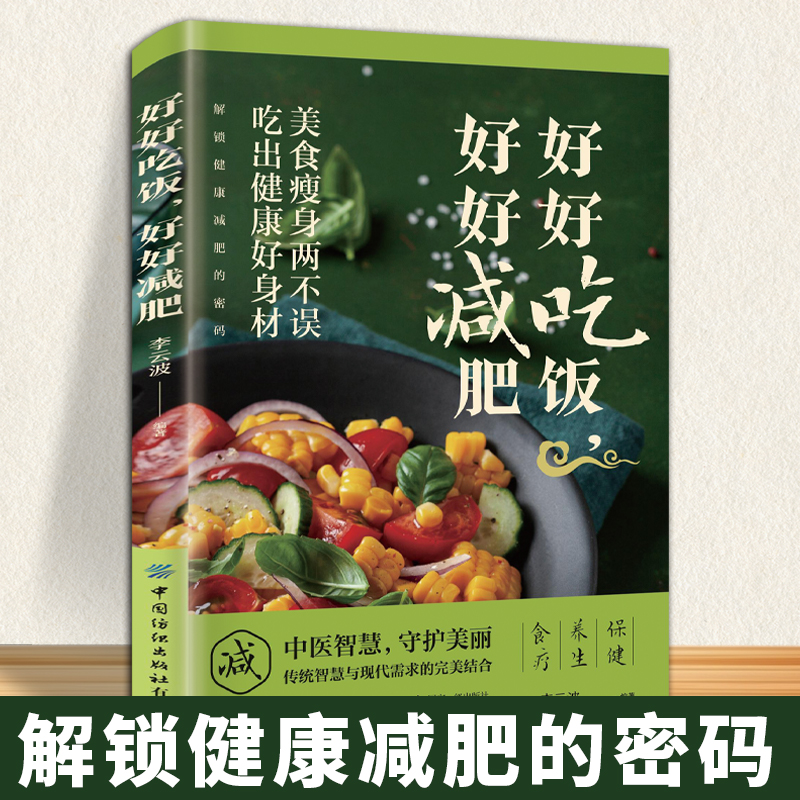 好好吃饭，好好减肥 健康减肥 6步打造科学减脂闭环 让身体自然瘦 懒人小白拿起就能用的减肥瘦身方案书籍小说  让身体瘦的书 懒