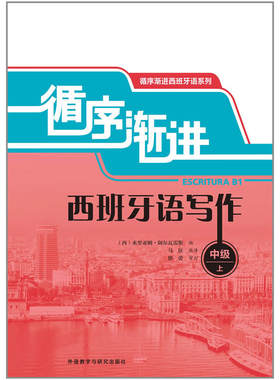 循序渐进西班牙语写作(中级)(上)
