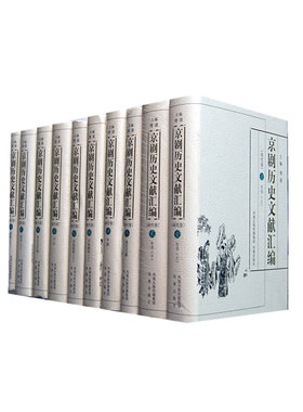 京剧历史文献汇编.清代卷（全十卷）