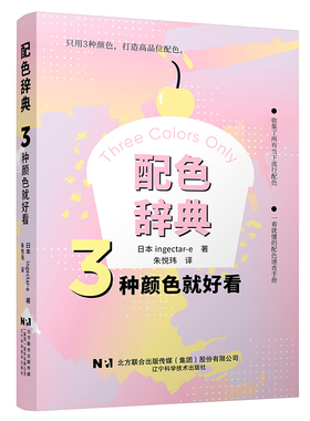 配色辞典:3种颜色就好看