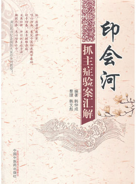 当当网 印会河抓主症验案汇解 中医 中国中医药出版社  正版书籍