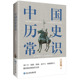 国史巨著 国史读本 民国以来畅销至今 正版 书籍 中国历史常识 一本华人世界公认 当当网