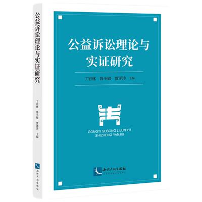 当当网 公益诉讼理论与实证研究 丁岩林、鲁小敏、贾泽涛 知识产权出版社 正版书籍
