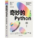 奇妙 Python——神奇代码 漫游之旅