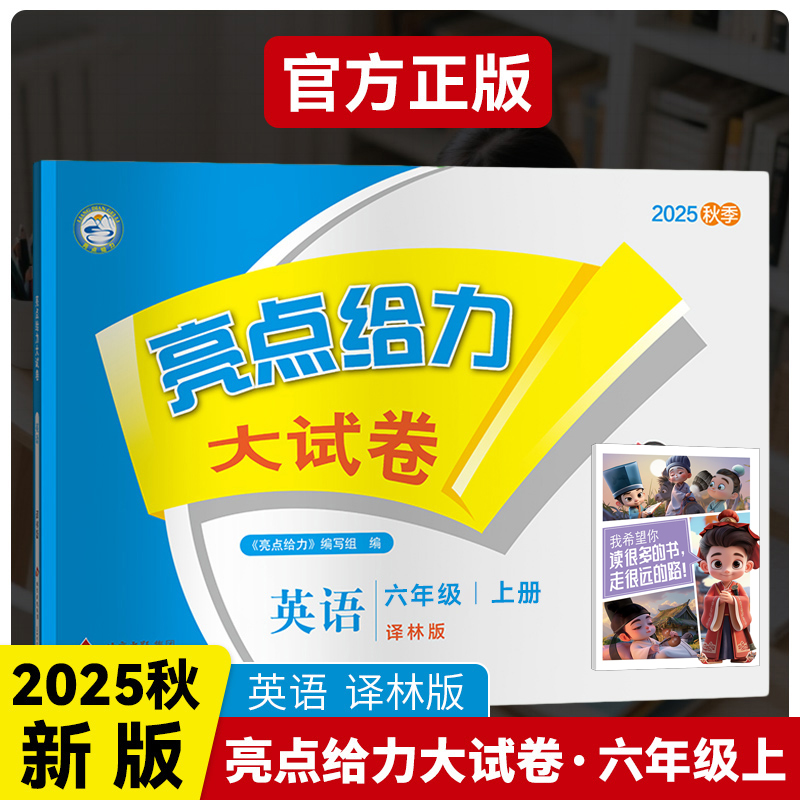 3D国风漫画笔记本+2025秋亮点给力大试卷六年级英语上册译林版小学6年级同步课本专项训练综合测试卷学霸提优期末总复习考试试卷
