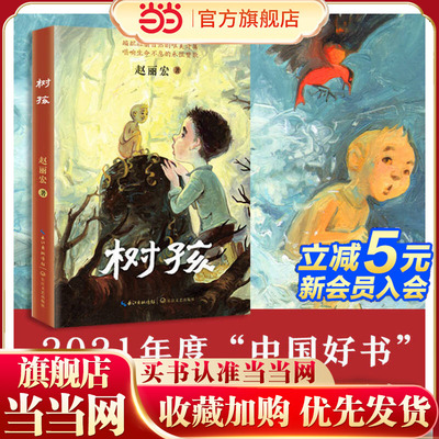 树孩：赵丽宏全新力作（2021年度中国好书获奖图书）