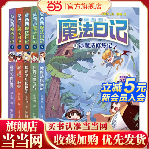 当当网莫西西魔法日记1-5冒险