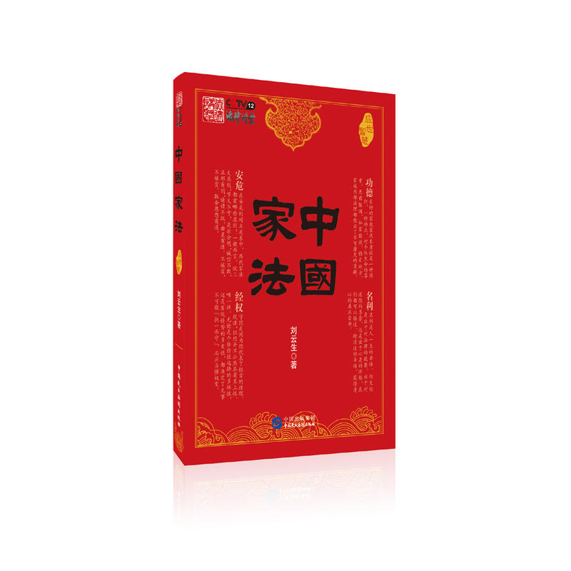 中国家法——应世智慧