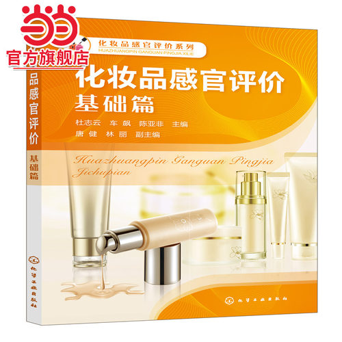 当当网 化妆品感官评价系列--化妆品感官评价：基础篇（杜志云） 杜志云 化学工业出版社 正版书籍