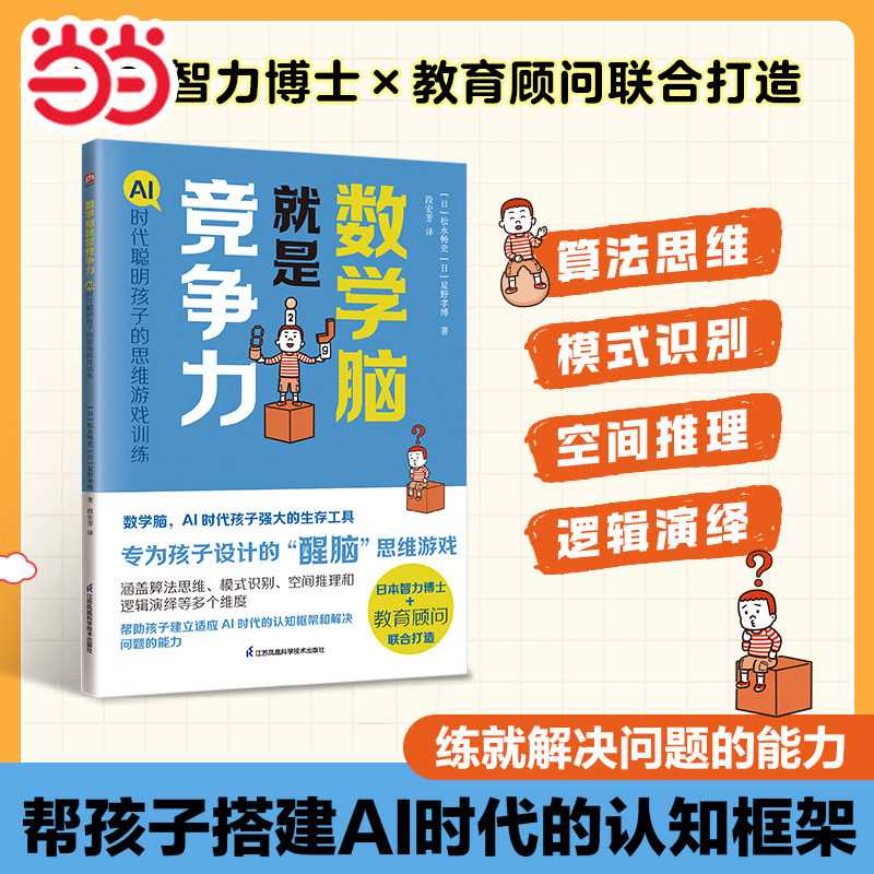 当当网童书 数学脑就是竞争力AI 时代聪明孩子的思维游戏训练 小学生冒险桥梁书课外阅读侦探类书籍儿童漫画故事书一年级绘本3-8岁