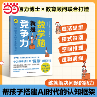 当当网童书 数学脑就是竞争力AI 时代聪明孩子的思维游戏训练 小学生冒险桥梁书课外阅读侦探类书籍儿童漫画故事书一年级绘本3-8岁