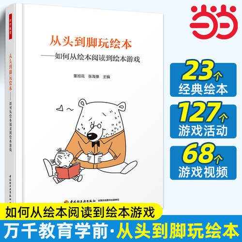 当当万千教育学前从头到脚玩绘本如何从绘本阅读到绘本游戏含游戏小经典绘本游戏活动设计书籍绘本游戏开发亲子教育幼儿园教师用书