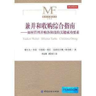 韦伯 关键成功要素 中国金融出版 社 书籍 当当网 正版 兼并和收购综合指南——如何管理并购各阶段