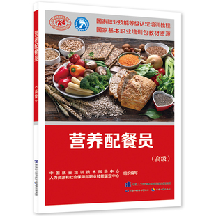 营养配餐员（高级）--国家职业技能等级认定培训教程