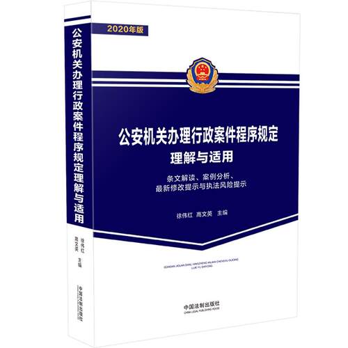 【当当网】公安机关办理行政案件程序规定理解与适用 中国法制出版社 正版书籍