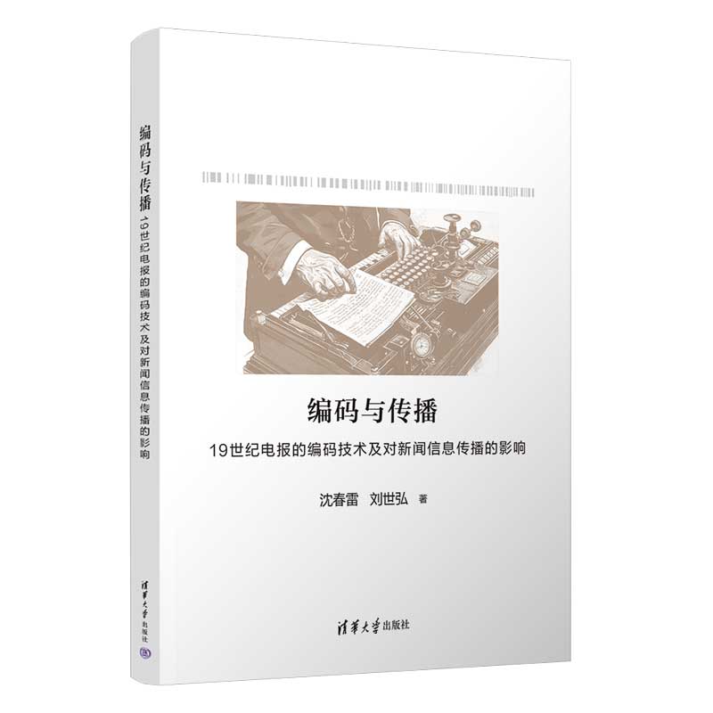 当当网 编码与传播：19世纪电报的编码技术及对新闻信息传播的影响 沈春雷、刘世弘 清华大学出版社 正版书籍