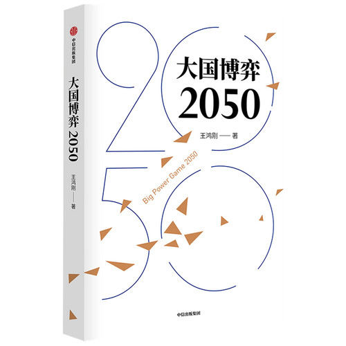 大国博弈2050