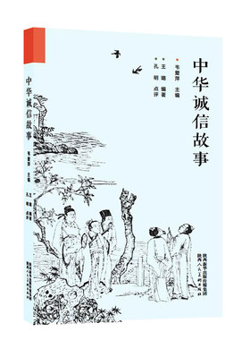 中华诚信故事
