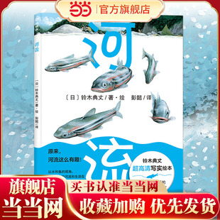 河流和生活在河里 河流：铃木典丈绝美自然科普绘本 高清展现丰饶 自然科学纪录片 145种生物 高质量