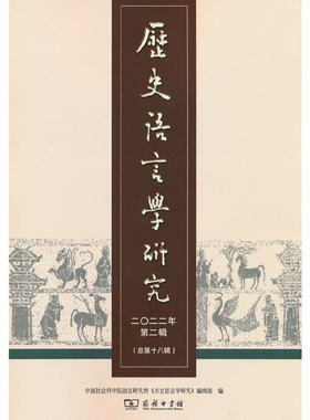 当当网 历史语言学研究（二〇二二年第二辑 总第十八辑） 中国社会科学院语言研究所《历史语言学研究》 商务印书馆 正版书籍