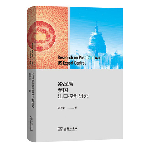 冷战后美国出口控制研究(精)