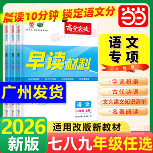 当当网正版 26广东中考高分突破语文早读材料知识手册七八九年级中考版总复习初一二三晨诵晚读一本通字词积累诗词文言文名著资料