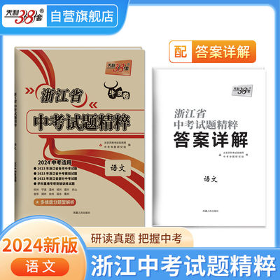 天利38套2024浙江省中考试题精粹【2024新版】语数英科 4本套装