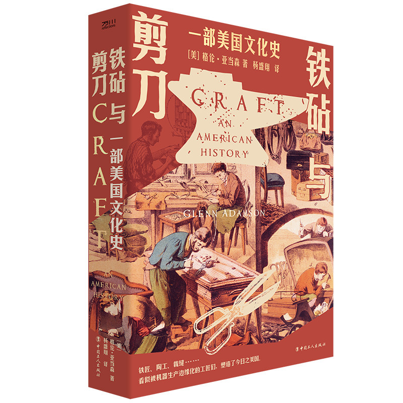 当当网 铁砧与剪刀：一部美国文化史 格伦·亚当森 工人出版社 正版书籍