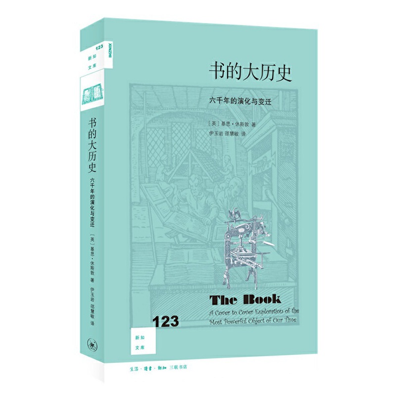 当当网 新知文库123·书的大历史 基思·休斯敦 生活.读书.新知三联书店 正版书籍