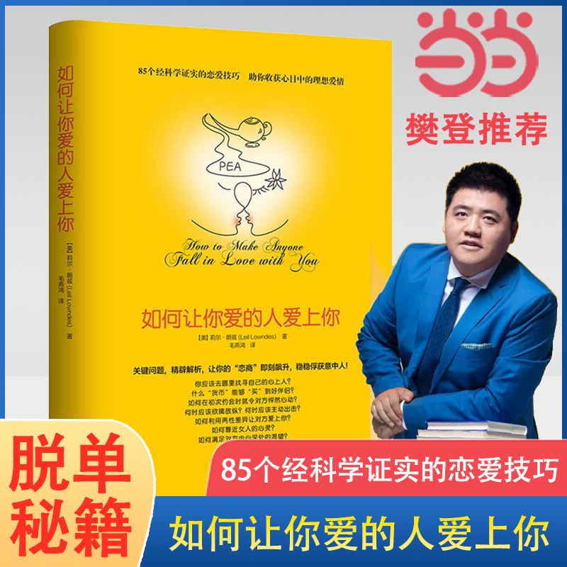 当当网 正版书籍 樊登 如何让你爱人爱上你 樊登的书 如何让你爱的人爱上你 如何让爱的人爱上你两性关系男人来自金星女人火星爱情使用感如何?
