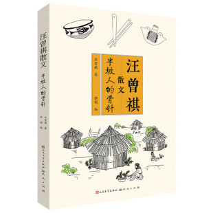 汪曾祺散文?半坡人的骨针