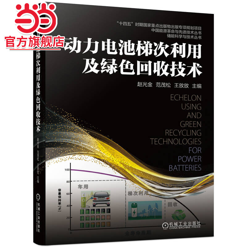 当当网 动力电池梯次利用及绿色回收技术 储能科学与技术 大规模动力电池退役 电动汽车动力电池回收处理 机械工业出版社 正