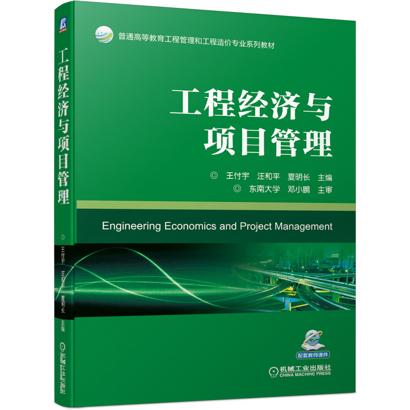 工程经济与项目管理.主编 王付宇  汪和平  夏明长9787111686132/机械工业出版社