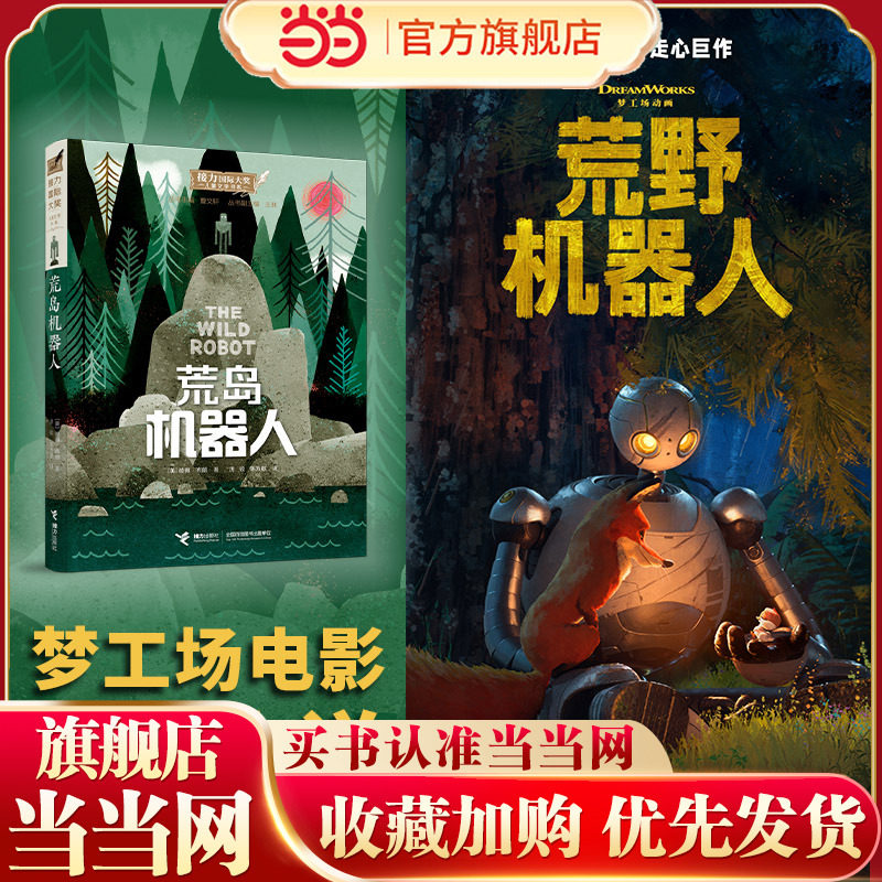当当网正版童书荒岛机器人全套2册机器人的逃跑计划电影原著6-10-12岁中小学生三四五六年级课外阅读图画故事书儿童文学书经典小说