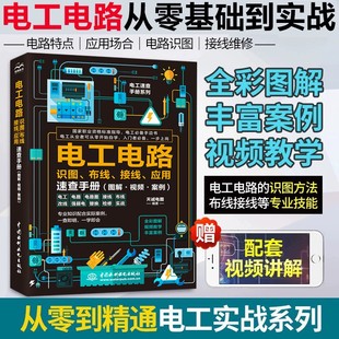 电工电路识图布线接线应用速查手册【赠课】宝典彩图图解视频案例 电工书籍零基础自学从入门到精通 工程师电路设计 电路学习资料