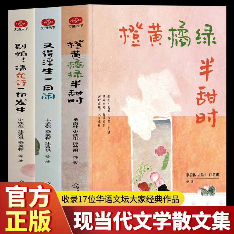 全3册 橙黄橘绿半甜时 别怕请允许一切发生 又得浮生一日闲 季羡林史铁生汪曾祺丰子恺梁实秋现当代文学散文集精选课外读本书