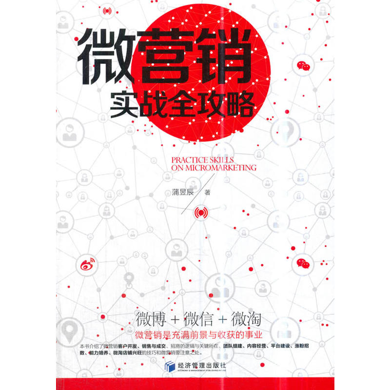 微营销实战全攻略(微博+微信+微淘 微营销是充满前景与收获的事业)