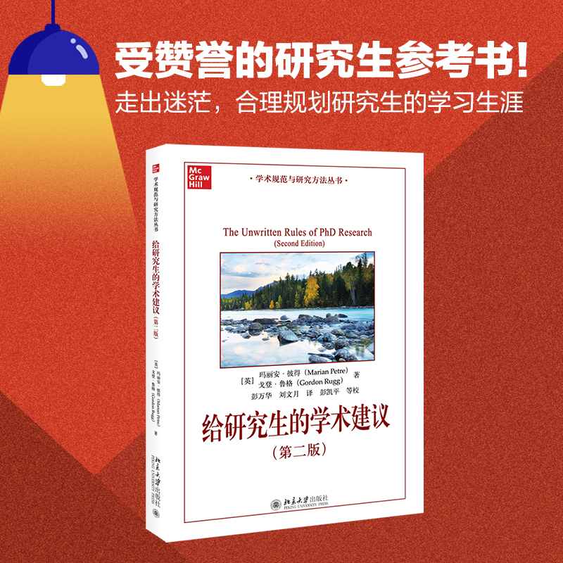 【当当网】给研究生的学术建议(第二版) 一本针对研究生的简明学术指南 为研究生提供大量实用的学术建议 北京大学出版社 正版书籍