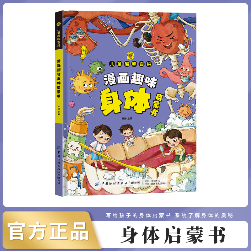 当当网漫画趣味身体健康启蒙书