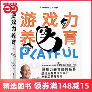 【当当网 正版书籍】游戏力养育 张德芬 送给所有中*母的养育指南 正面管教养育男女孩你就是孩子*好的玩具陪孩子终身成长