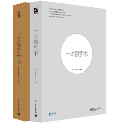 当当网 一本摄影书 1+2 全2册全彩 摄影书籍入门教材 轻松自学单反人像笔记册构图学 风光用光艺术拍摄后期拍照教程书专业技巧大全